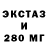 ЭКСТАЗИ 250 мг Sophia Chang